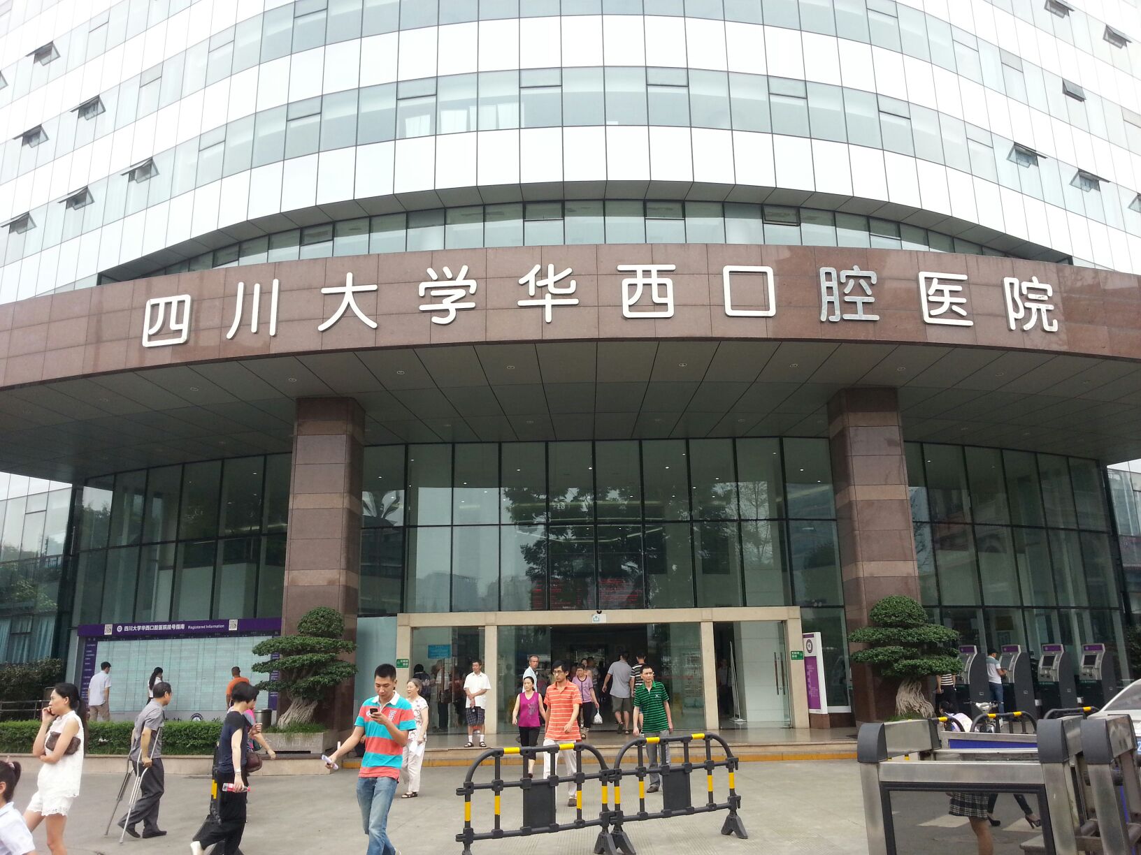 四川大学华西口腔医院