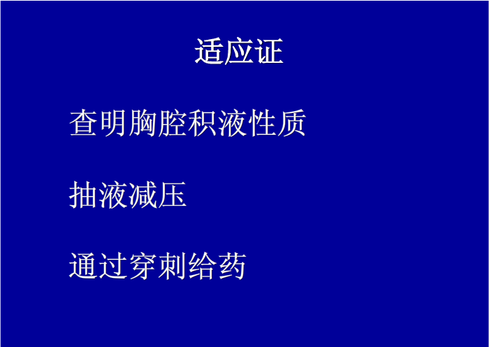 【课件】胸腔穿刺术操作流程