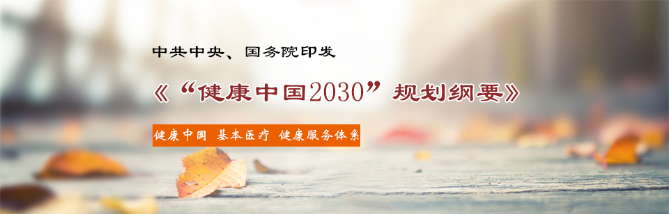 中共中央、国务院印发 《“健康中国2030”规划纲要》