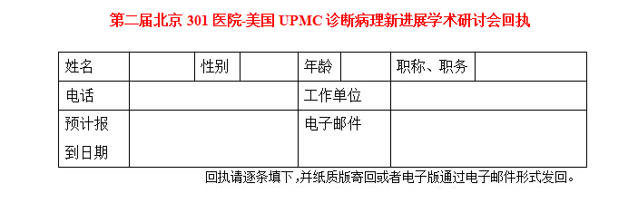 第二届北京301医院-美国UPMC诊断病理新进展学术研讨会通知回执