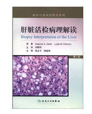 临床活检病理解读系列：肝脏活检病理解读（第2版）