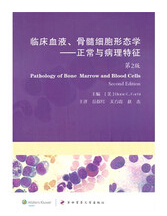 临床血液、骨髓细胞形态学：正常与病理特征