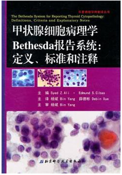 甲状腺细胞病理学Bethesda报告系统：定义标准和注释