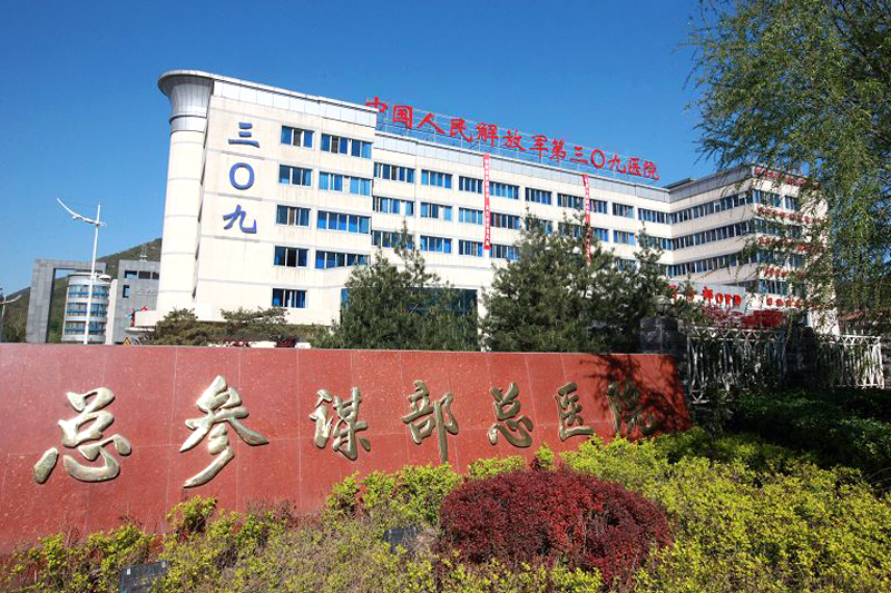 中国人民解放军第三0九医院