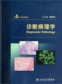 诊断病理学第3版
