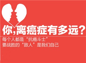 世界卫生组织:揭露癌症十大真相!