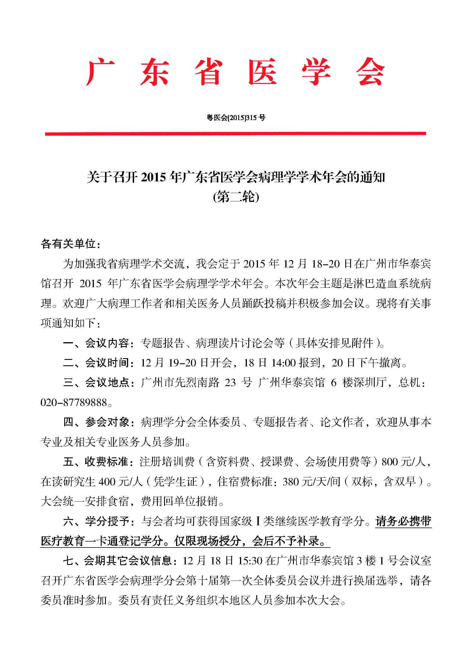 关于召开2015年广东省医学会病理学学术年会的通知(第二轮)