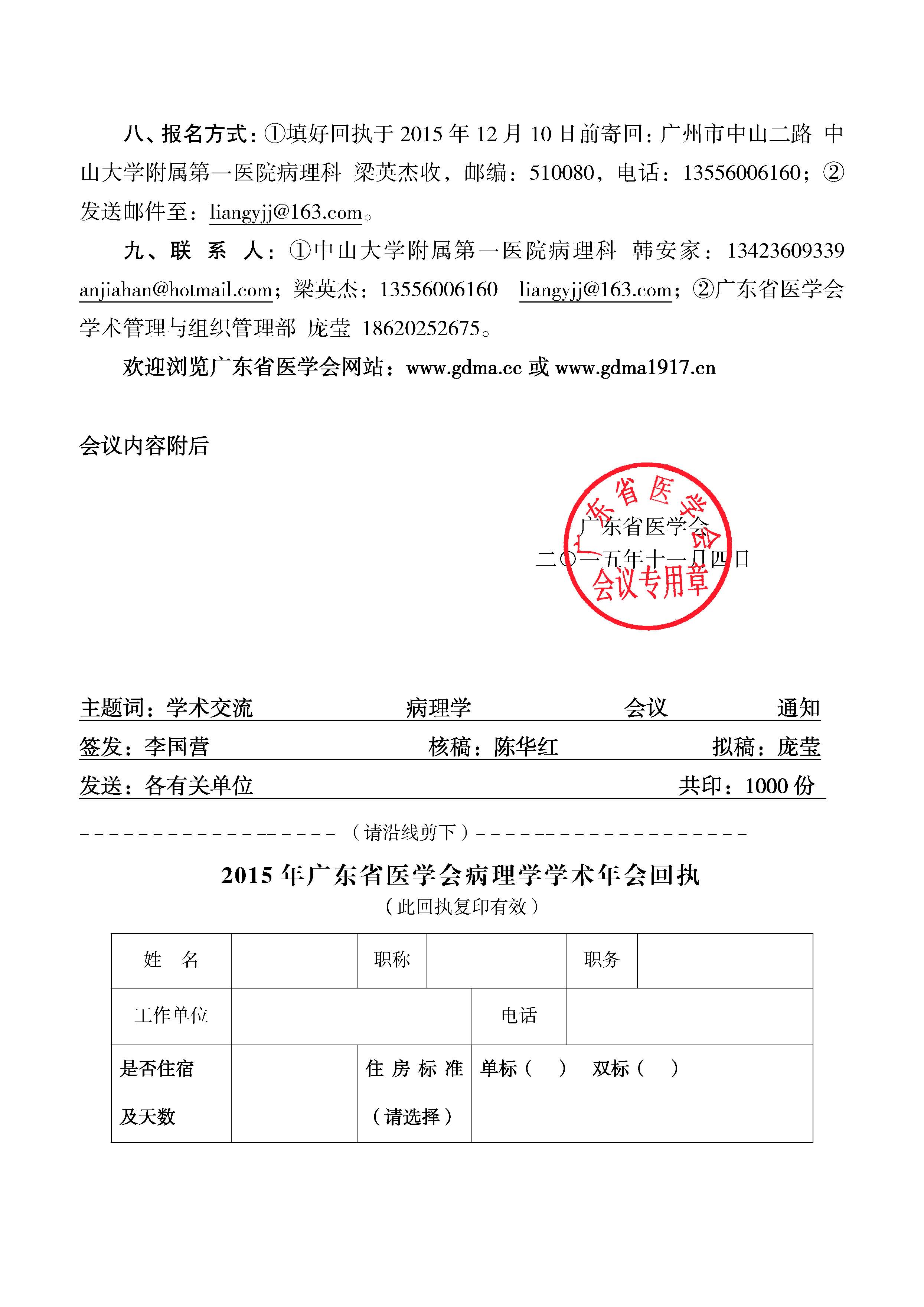 关于召开2015年广东省医学会病理学学术年会的通知(第二轮)