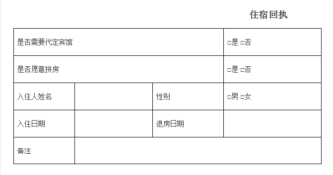 住宿回执单