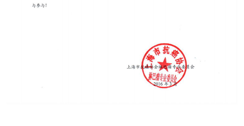 上海淋巴瘤国际研讨会暨上海市淋巴瘤病理读片会