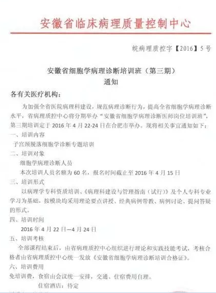 安徽省细胞学病理诊断培训班（第三期）通知