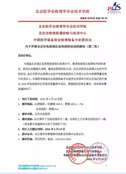 关于开展北京市免疫组化室间质控活动的通知（第二轮）