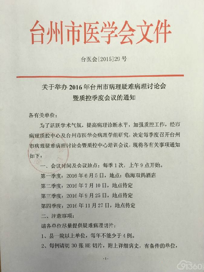 关于举办2016年台州市病理疑难病理讨论会暨质控季度会议的通知