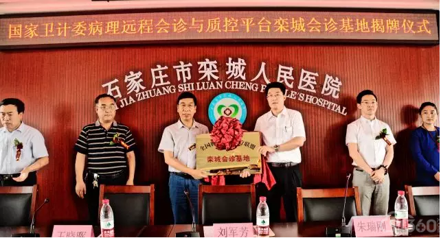 国家卫计委病理远程会诊与质控平台栾城会诊基地揭牌仪式