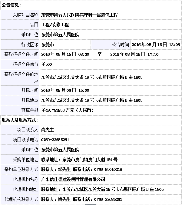 东莞市第五人民医院病理科一层装饰工程公开招标公告