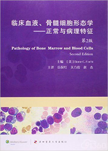 临床血液、骨髓细胞形态学:正常与病理特征(第2版)