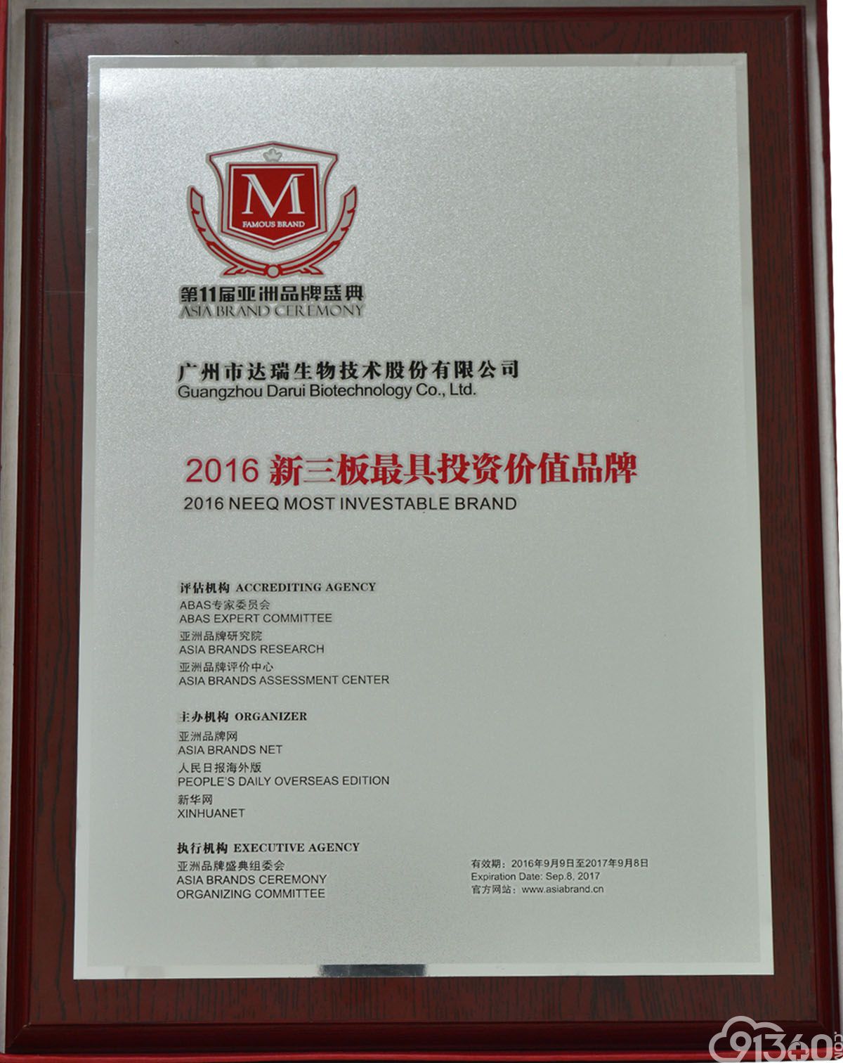 达瑞生物荣获"2016新三板最具投资价值品牌"