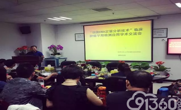 2016年远程“细胞DNA定量分析技术”临床肿瘤早期检测应用的学术交流会圆满落幕
