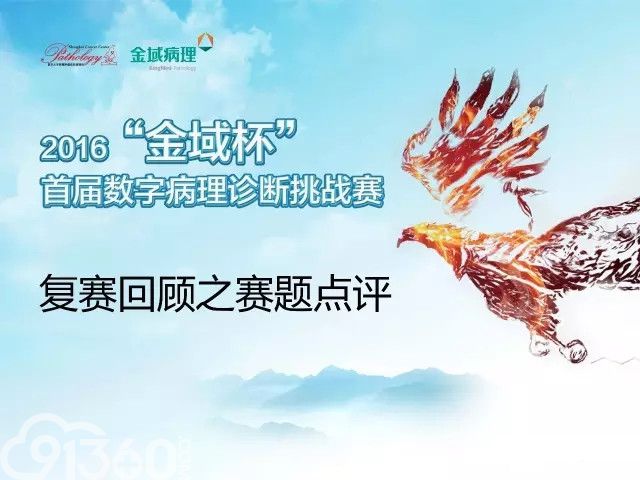 “为真相而战”2016金域杯首届数字病理诊断挑战赛全国六强出炉