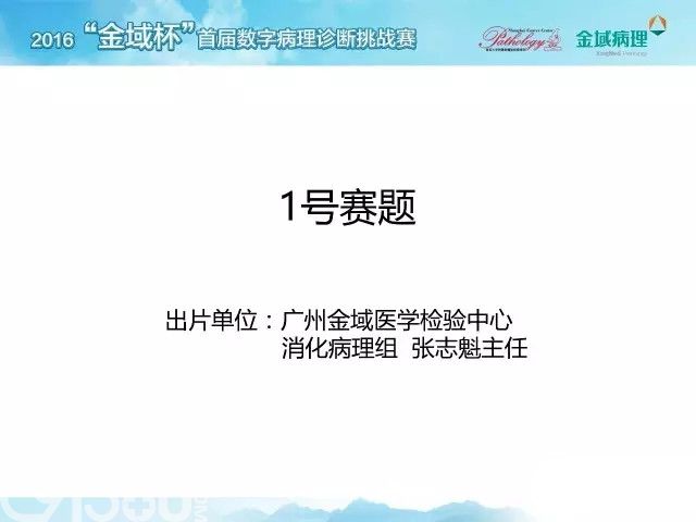 “为真相而战”2016金域杯首届数字病理诊断挑战赛全国六强出炉