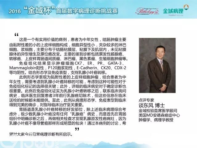 “为真相而战”2016金域杯首届数字病理诊断挑战赛全国六强出炉