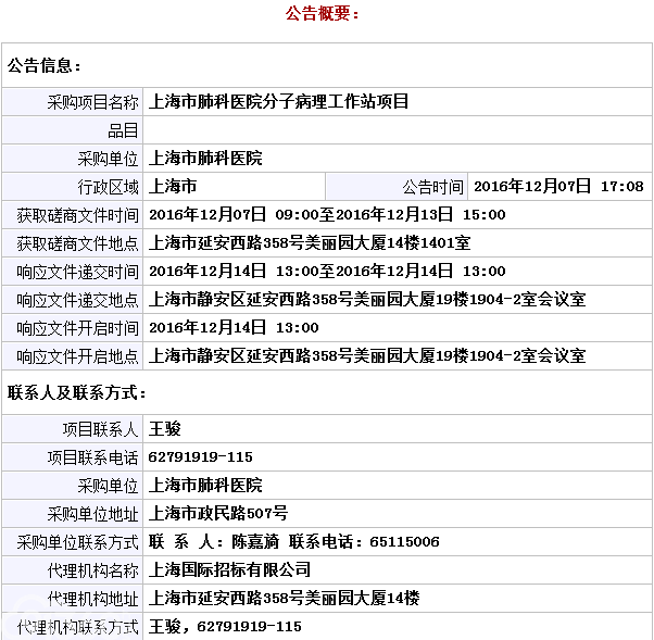 上海市肺科医院分子病理工作站项目竞争性磋商