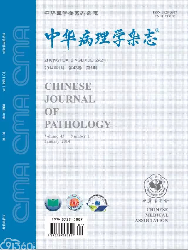中华病理学杂志